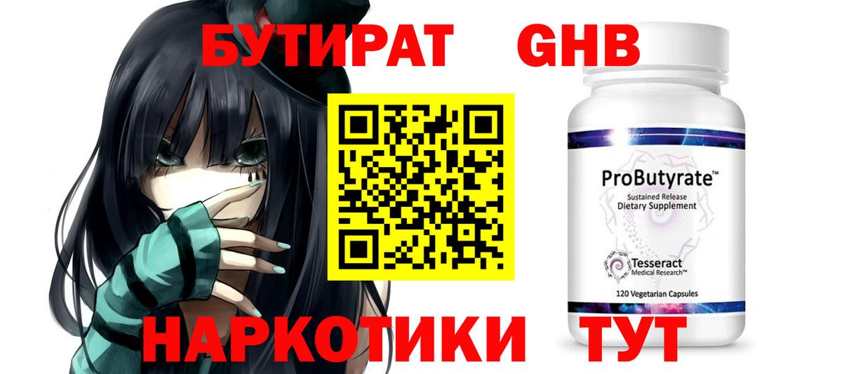 Бутират жидкий экстази Красноармейск